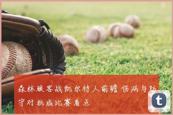 森林狼客战凯尔特人前瞻 伤病与防守对抗成比赛看点