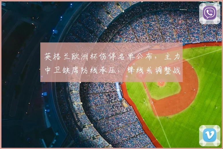 英格兰欧洲杯伤停名单公布,主力中卫缺席防线承压,锋线或调整战术