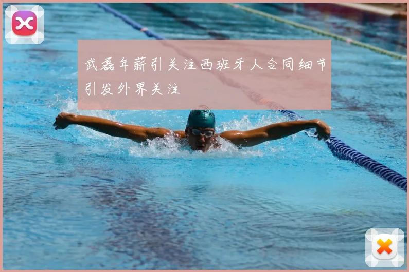武磊年薪引关注西班牙人合同细节引发外界关注