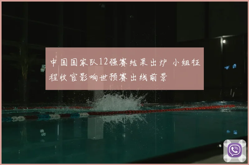 中国国家队12强赛结果出炉 小组征程收官影响世预赛出线前景