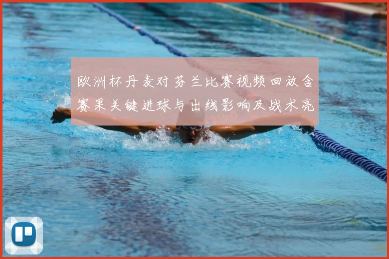 欧洲杯丹麦对芬兰比赛视频回放含赛果关键进球与出线影响及战术亮点