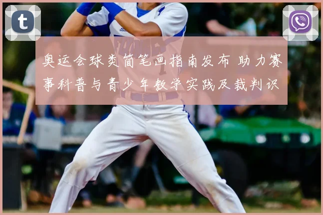 奥运会球类简笔画指南发布 助力赛事科普与青少年教学实践及裁判识图