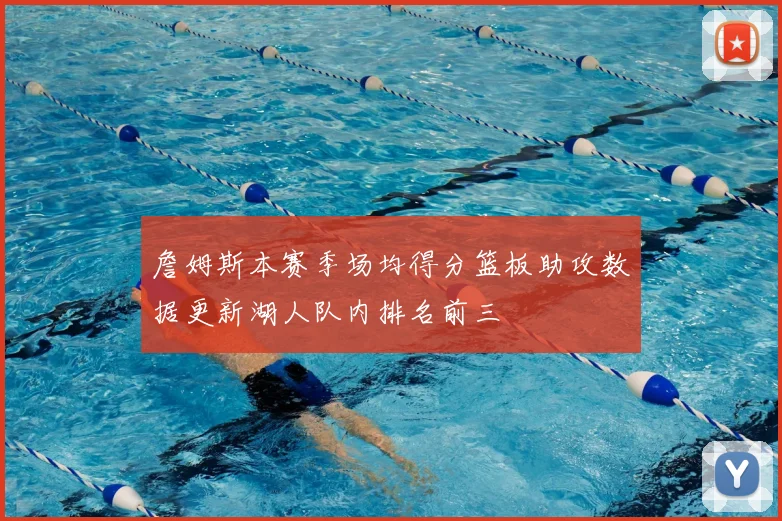 詹姆斯本赛季场均得分篮板助攻数据更新湖人队内排名前三