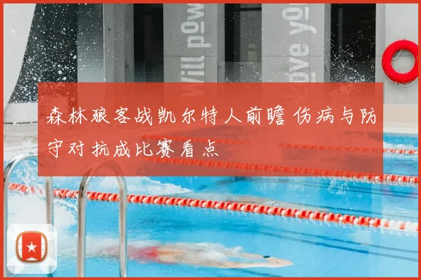 森林狼客战凯尔特人前瞻 伤病与防守对抗成比赛看点