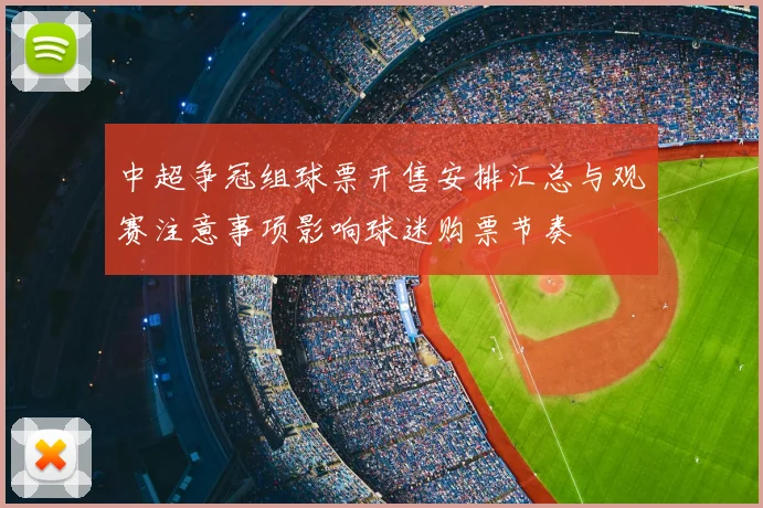 中超争冠组球票开售安排汇总与观赛注意事项影响球迷购票节奏