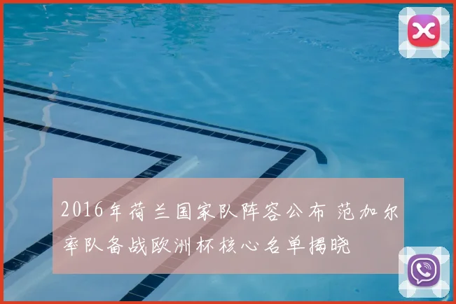 2016年荷兰国家队阵容公布 范加尔率队备战欧洲杯核心名单揭晓