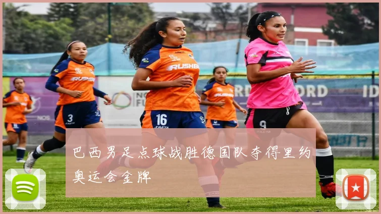 巴西男足点球战胜德国队夺得里约奥运会金牌