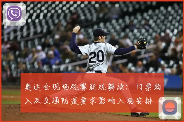 奥运会现场观赛新规解读：门票购入及交通防疫要求影响入场安排