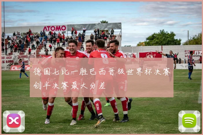 德国七比一胜巴西晋级世界杯决赛创半决赛最大分差