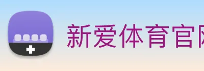 新爱体育官网 logo